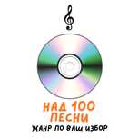 Диск с музика над 100 песни