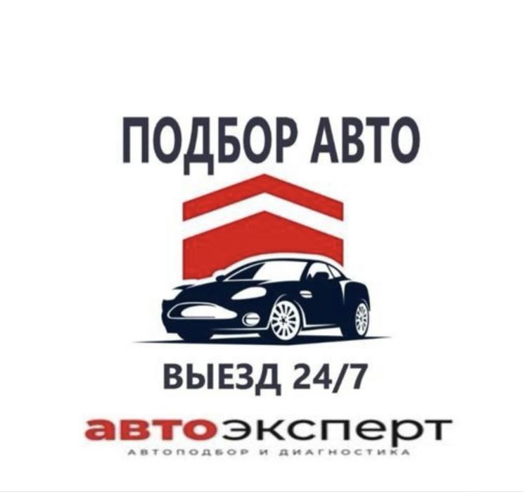 Проверка авто!Проверка ТОЛЩИНОмером!Компьютерная диагностика!Автоподбо