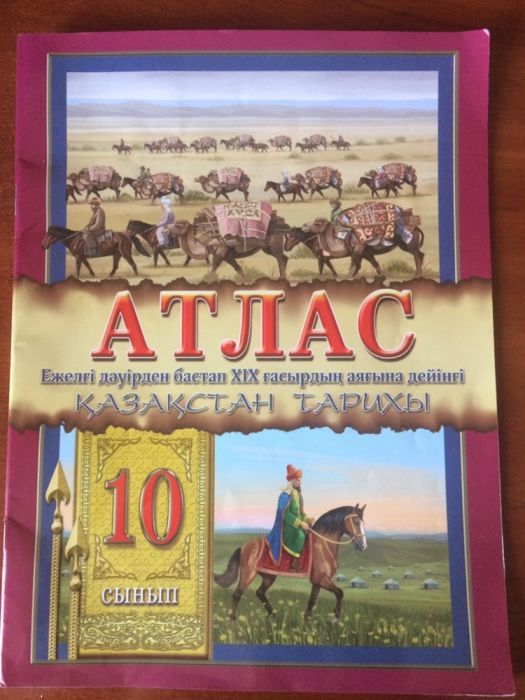 Атлас Казахстан тарихы 10 сынып