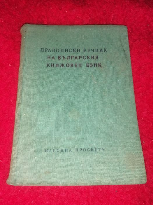 Правописен речник на българския книжовен език