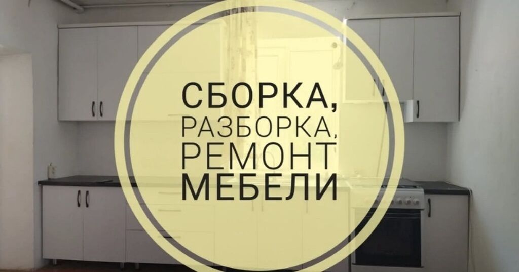 Сборка разборка мебели, ремонт и реставрация мебели