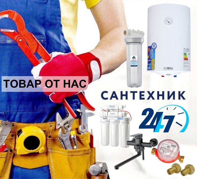 Сантехник 24/7 жұмыс жасаймыз барлық нәрсе өзімізден болады.Ватсап