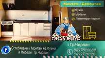 Монтаж на кухни , мебели , ламиниран паркет и др.