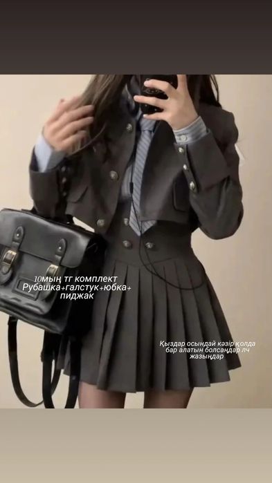 Корейская школьная форма г.Атырау