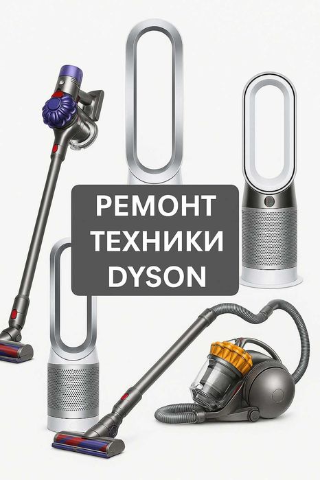 Ремонт Пылесоса Дайсон. Ремонт Фена Дайсон.