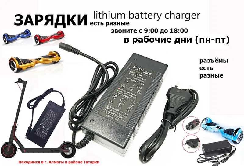 ЗАРЯДКИ для самокатов гироскутеров сигвеев и на другую технику продаём