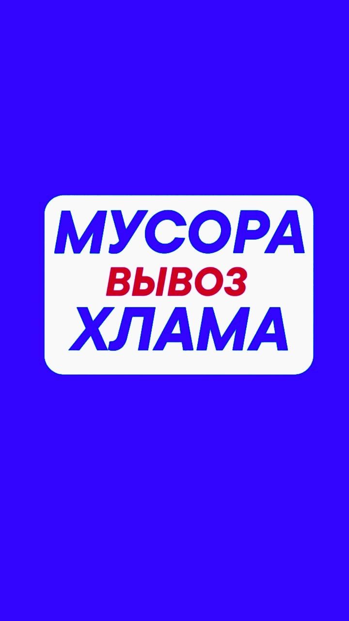 Вывоз МУСОРА. Вывоз Хлама мебели, золы шлака. Уборка участка. Грузчики