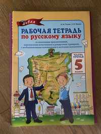 Рабочая тетрадь по русскому языку и математике, логике и информатике