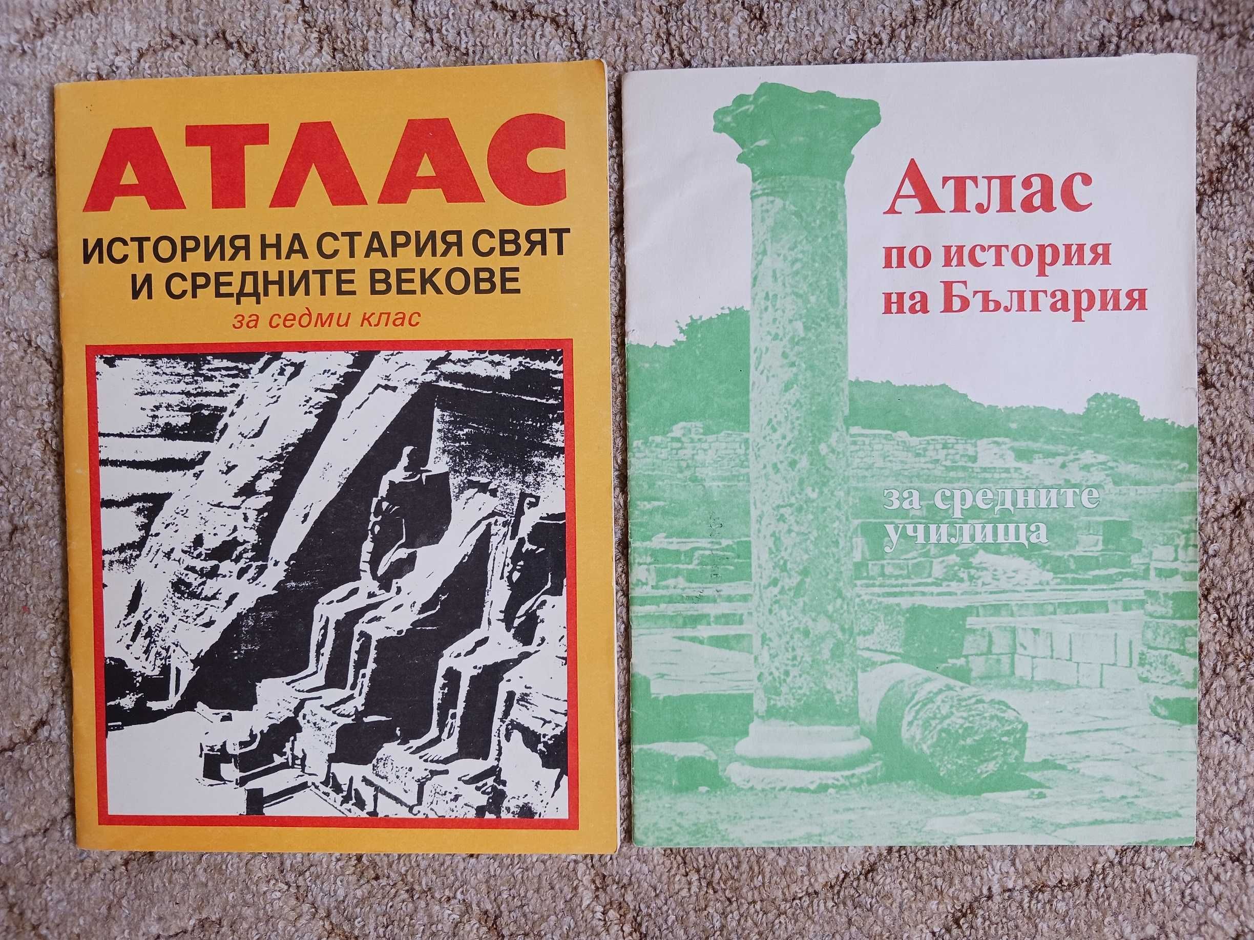Атласи - география и история