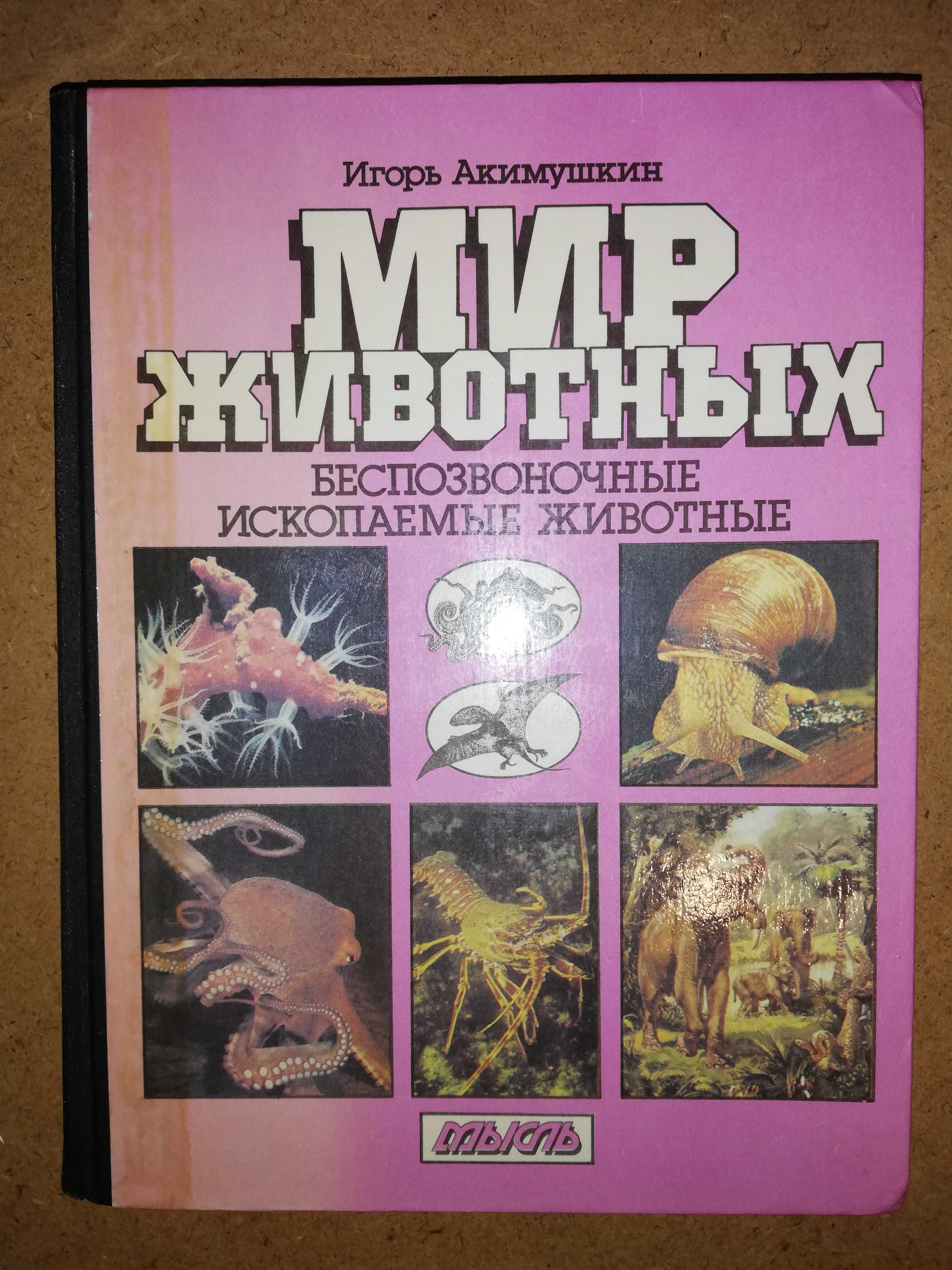 Книга про Динозавров из серии "Мир животных" Акимушкина