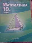 Учебник по математика за 10 клас