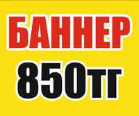 Печать баннера от 850 тг/квм, Винил,Сетка, Наружная реклама