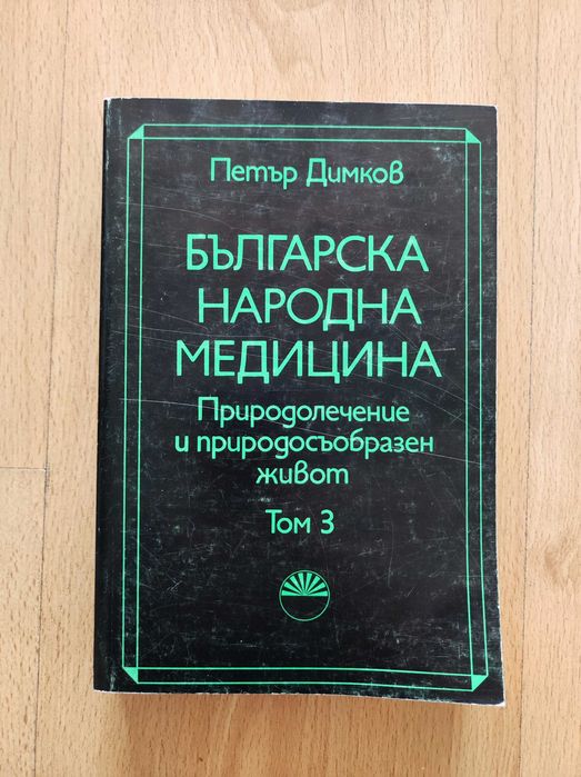 „Българска народна медицина“ том 1-3, Петър Димков.