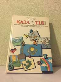 Пособие по казахскому языку