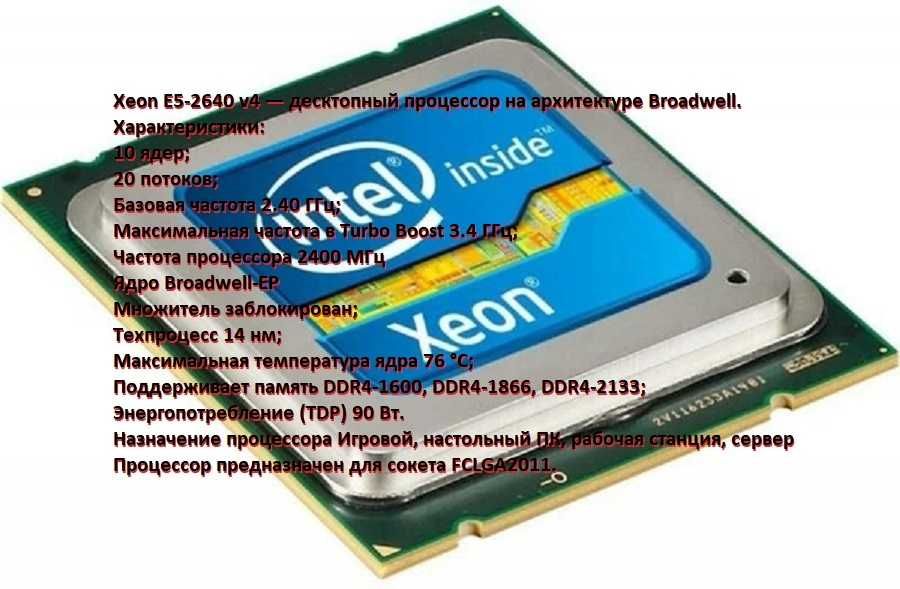 Процессор Xeon E5-2640 v4 (Broadwell)