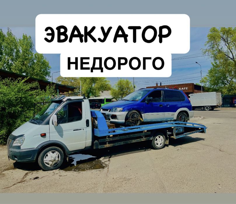 Эвакуатор НЕДОРОГО от 5-10 тыс круглосуточно 24/7