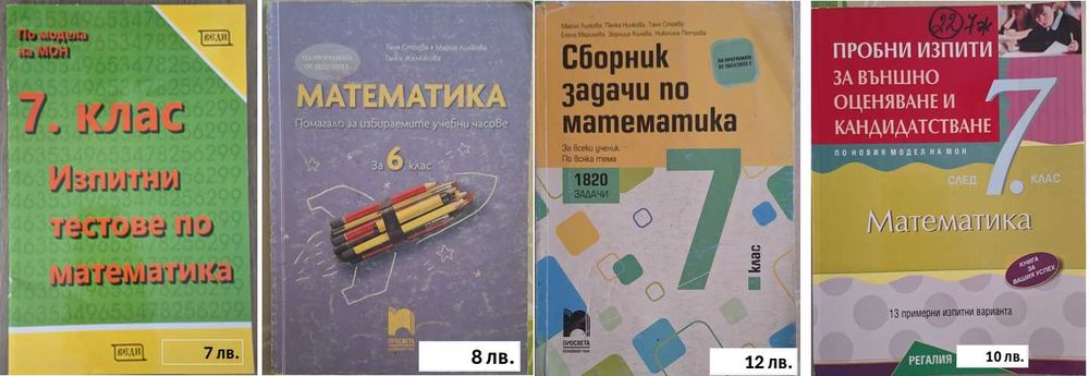 Помагала по БЕЛ и Мат за НВО 5,6 и7 кл, Учебници за 9 кл