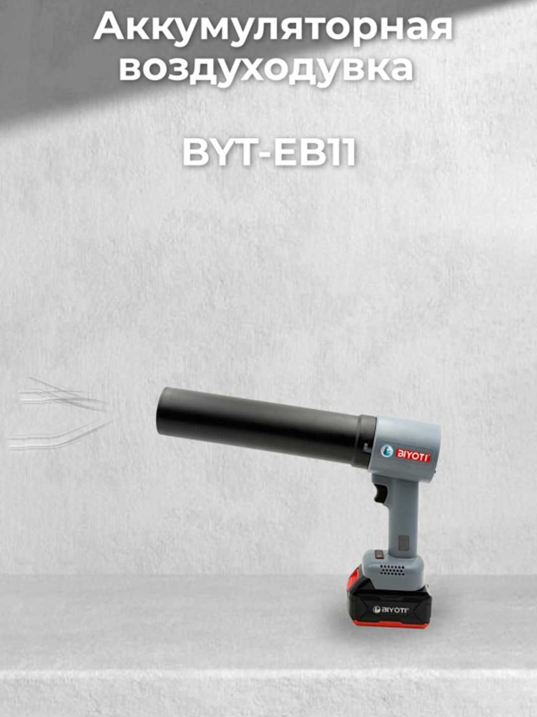 Аккумуляторная воздуходувка Biyoti BYT-EB11 | 20 В | 52 м/с | ART 2511