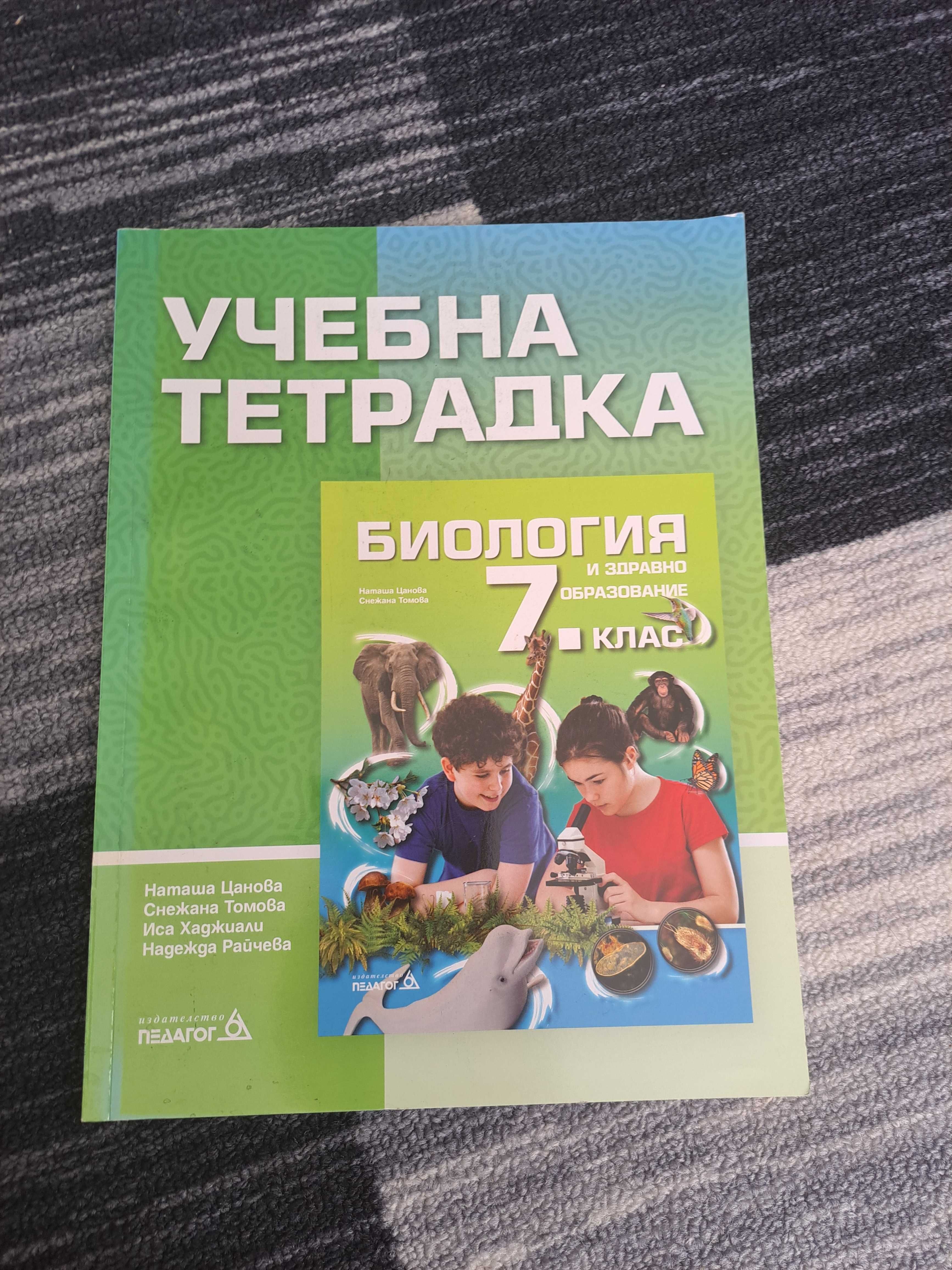 Учебни тетрадки и работни листове по Биология и химия 7 клас