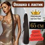 ДО 85 см. PURE GLAM най-висок клас опашка за коса с ластик