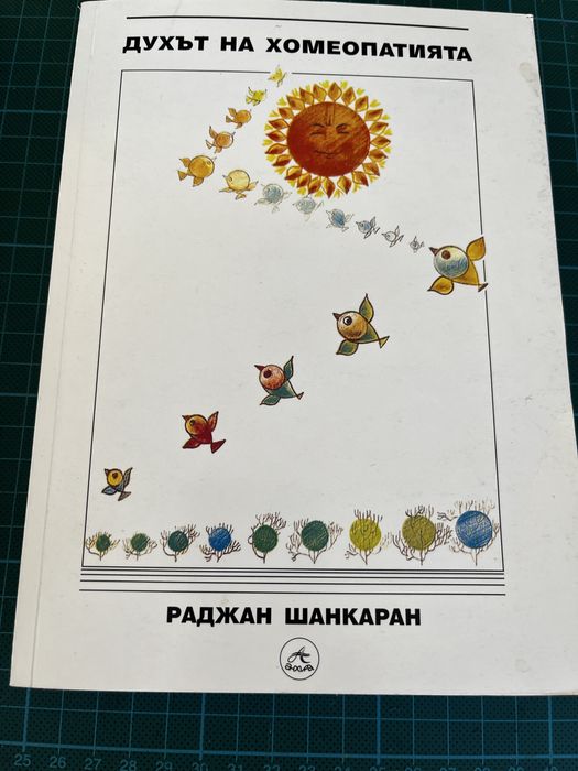 Духът на хомеопатията, какво забравят лекарите