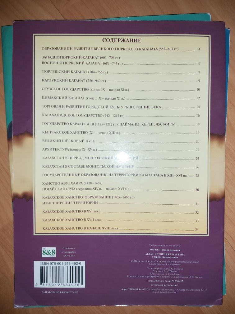 Атлас История Казахстана В Период Средневековья, 7 класс.