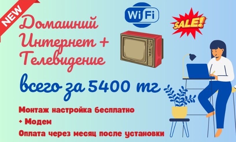 Интернет+ТВ каналы, вай-фай, установка бесплатно+модем