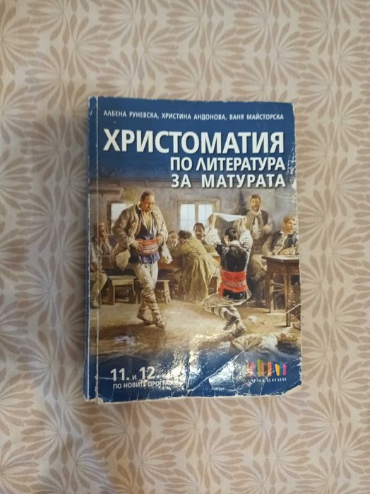 Христоматия по литература 11 и 12 клас