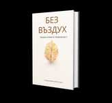 Книга "Без Въздух" Преодоляване на Паник Атаки и Тревожност