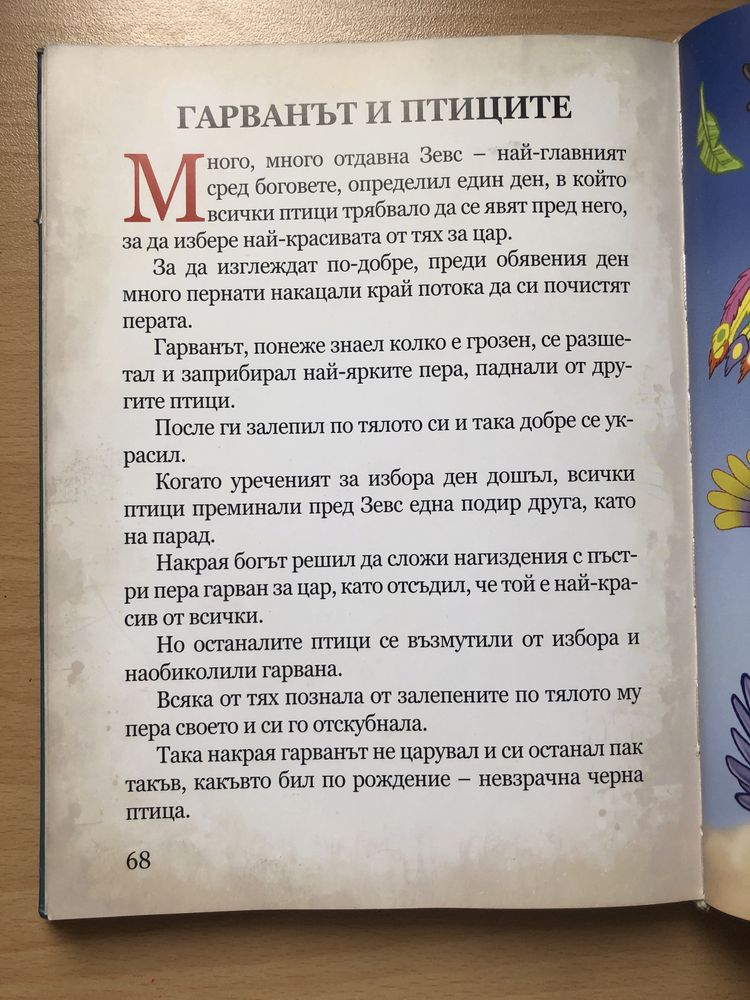 “Светът на приказките на Езоп” - твърди корици
