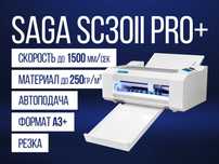 Режущий плоттер Saga SC30II PRO+ [Резка/Биговка, A3+, до 1500мм/сек]