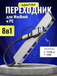 Perexodnik hub 8portli usb hub 8portlik 8в1 MacBook Iphone va boshqa