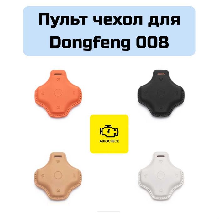 Пульт чехол для Dongfeng 008 от «Autocheck.Shop»