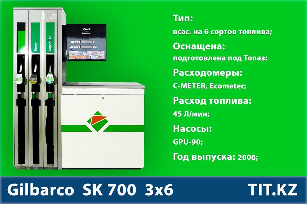 Бензоколонка | Gilbarco SK700 3х6 | ТРК | АЗС | Бензин | TIT.KZ
