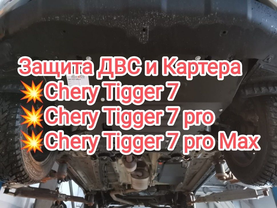 защита картера chery tiggo 7 защита ДВС