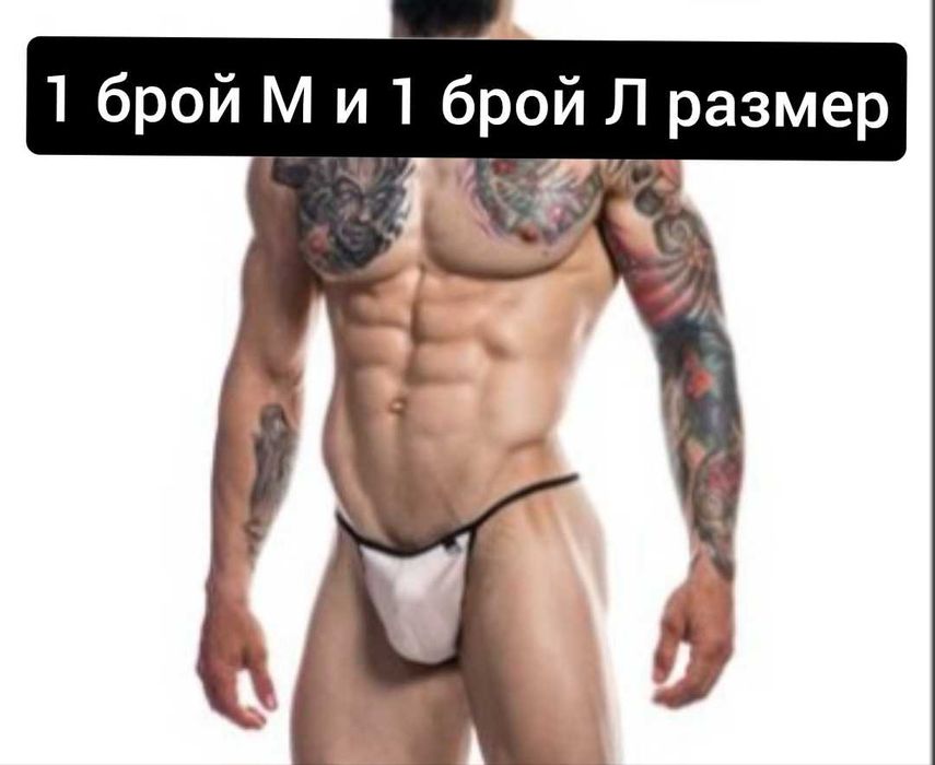 Мъжки еротични прашки, джоксове, слипове и боксерки