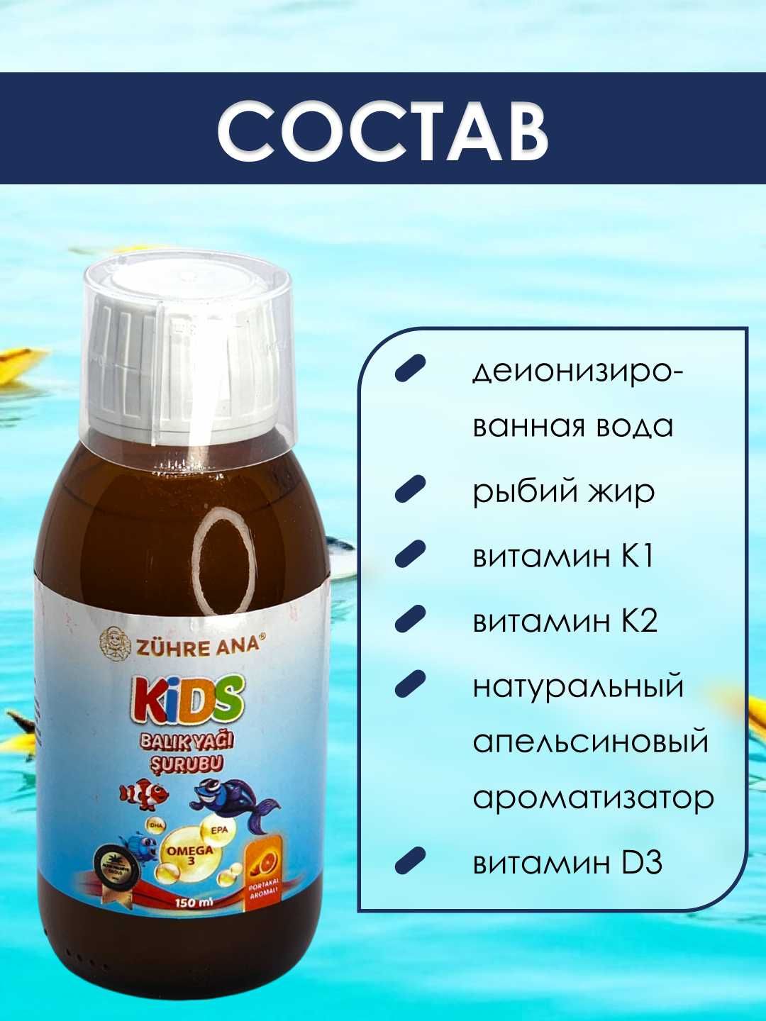 Zuhre Ana Kids - Omega 3 Fish Oil, 150 ml, поддерживает развитие мозга