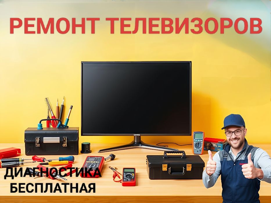 Ремонт телевизоров! Ваш телевизор - в надёжных руках!