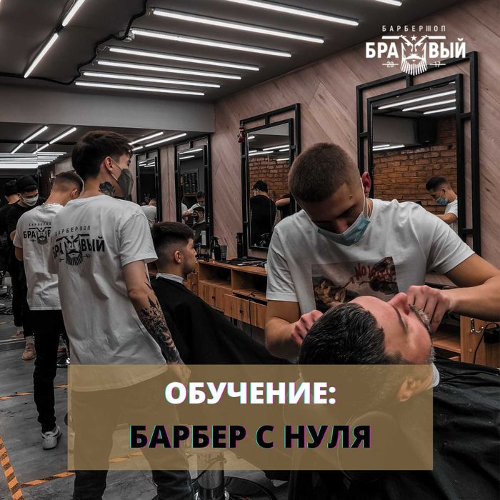 Обучение на Барбера бесплатно* с трудоустройством в барбершопов Бравый
