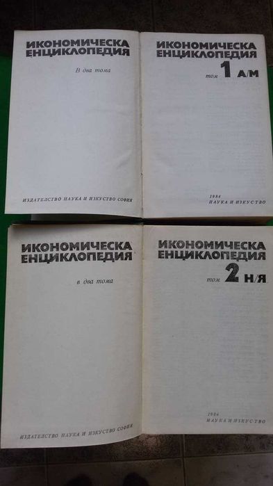 Книги за икономика: Икономическа енциклопедия – 2 тома издание на БАН