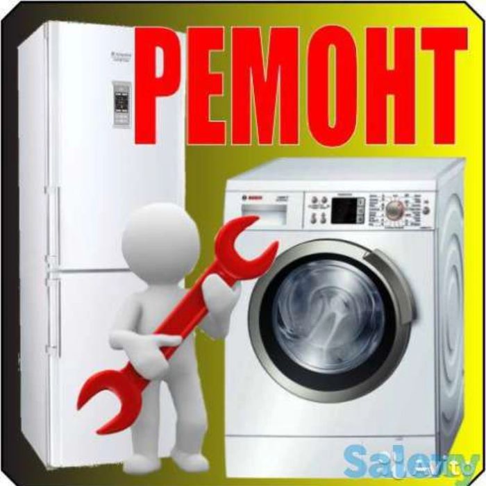 Ремонт холодильников, стиральных машин автомат