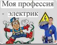 Электрик, монтажник, электрические работы