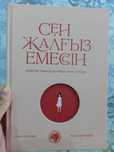 Книга Сен жалғыз емессің
