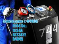 Зареждане с ФРЕОН R744, R134A, R1234YF, R404A