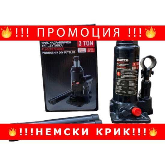 НЕМСКИ Хидравличен Крик HAWEK Т90304, Тип Бутилка, 3 Т