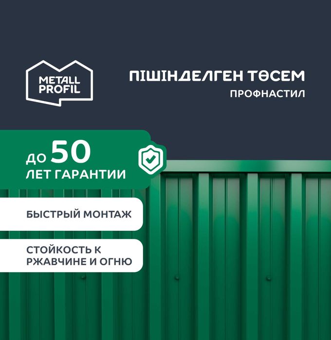 Профнастил (профлист, профилированный лист, пiшiндеген төсем)