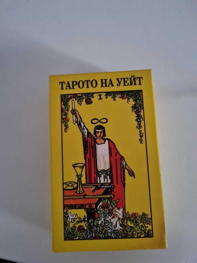 Неизползвани Таро карти