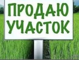 Продам участок 15 соток поселок Бурлин