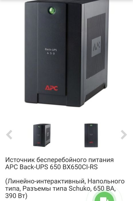 Источник беспирибойного питания APC BX-650