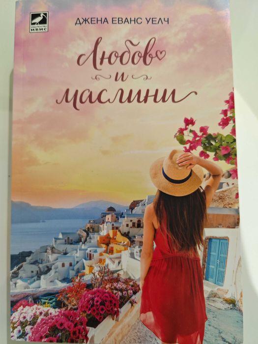 Любов и маслини роман
